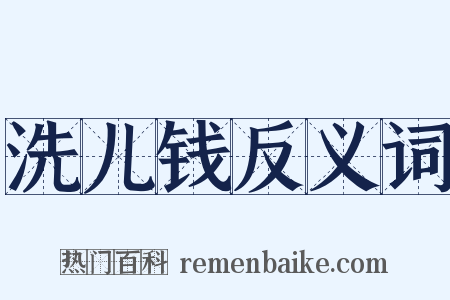 洗儿钱反义词是什么意思的图片